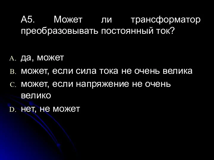 A5. Может ли трансформатор преобразовывать постоянный ток? да, может может, если