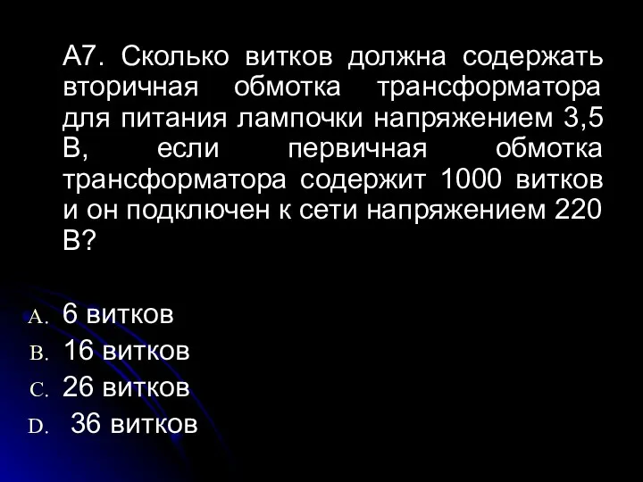 A7. Сколько витков должна содержать вторичная обмотка трансформатора для питания лампочки