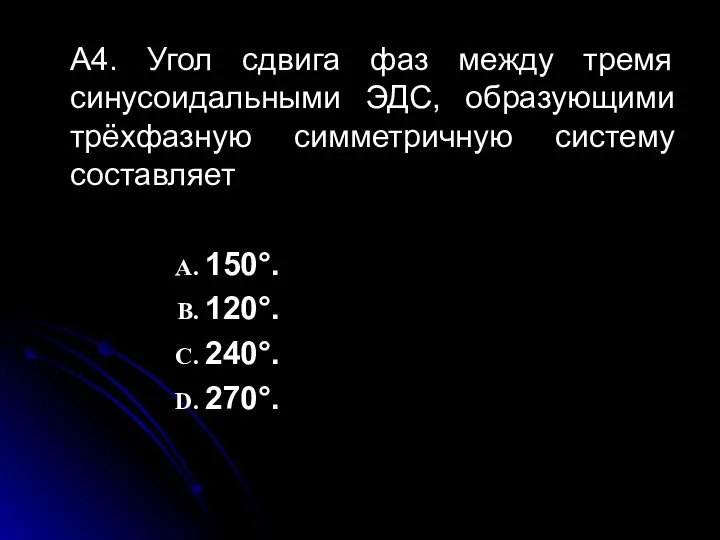 А4. Угол сдвига фаз между тремя синусоидальными ЭДС, образующими трёхфазную симметричную