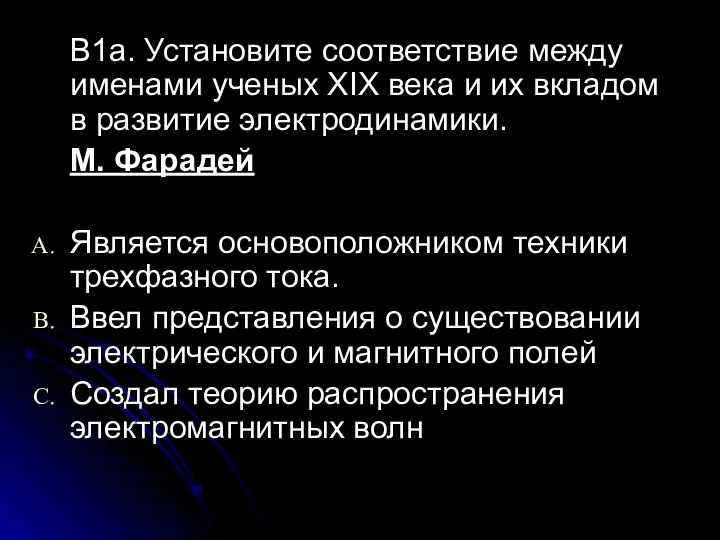 В1а. Установите соответствие между именами ученых XIX века и их вкладом