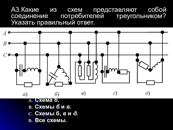 А3.Какие из схем представляют собой соединение потребителей треугольником? Указать правильный ответ.