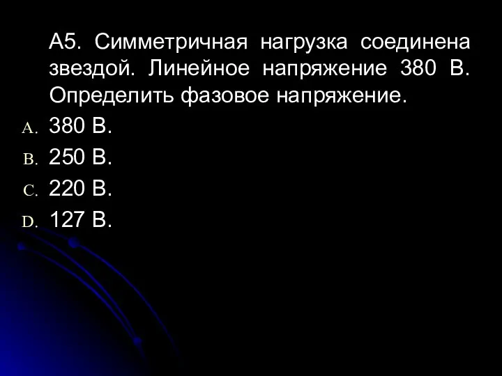 А5. Симметричная нагрузка соединена звездой. Линейное напряжение 380 В. Определить фазовое