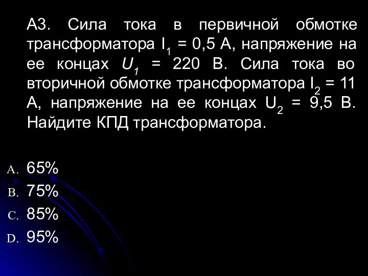 А3. Сила тока в первичной обмотке трансформатора I1 = 0,5 А,