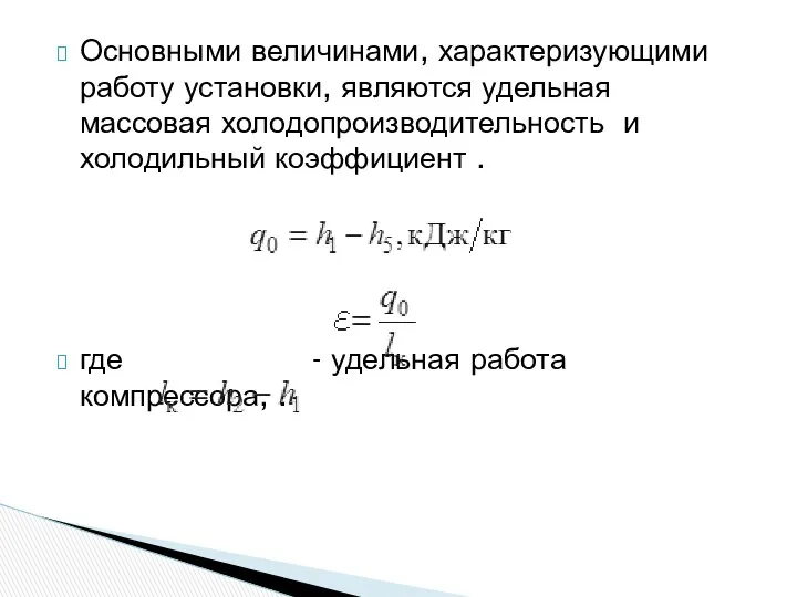 Основными величинами, характеризующими работу установки, являются удельная массовая холодопроизводительность и холодильный