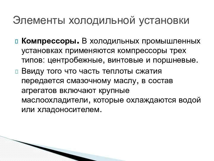 Компрессоры. В холодильных промышленных установках применяются компрессоры трех типов: центробежные, винтовые