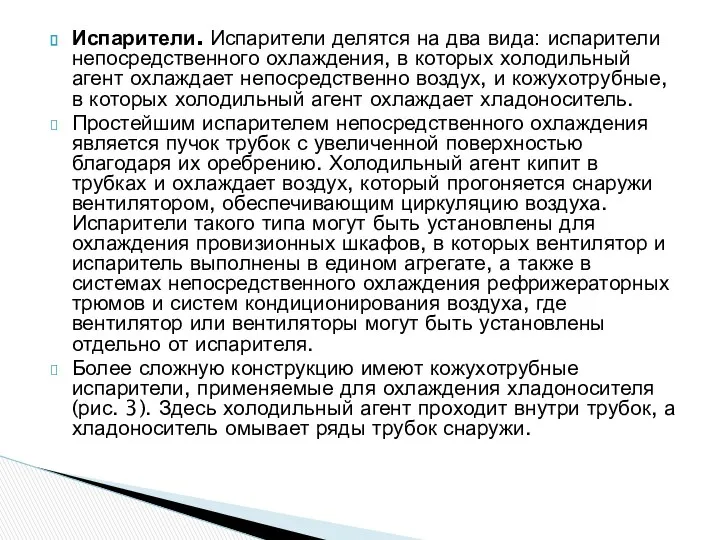 Испарители. Испарители делятся на два вида: испарители непосредственного охлаждения, в которых