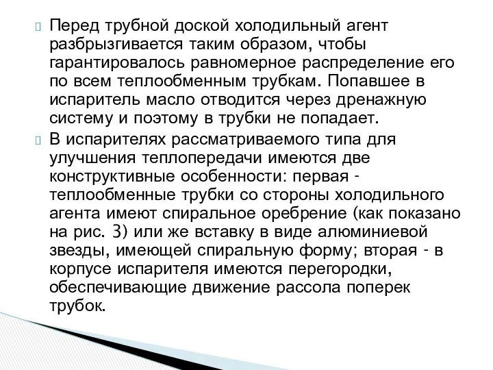 Перед трубной доской холодильный агент разбрызгивается таким образом, чтобы гарантировалось равномерное