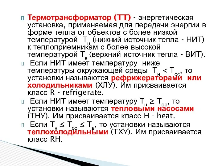 Термотрансформатор (TT) - энергетическая установка, применяемая для передачи энергии в форме