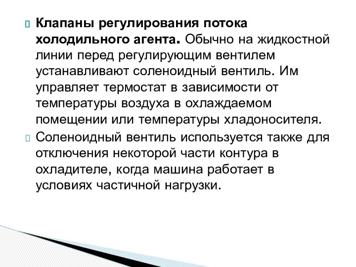 Клапаны регулирования потока холодильного агента. Обычно на жидкостной линии перед регулирующим