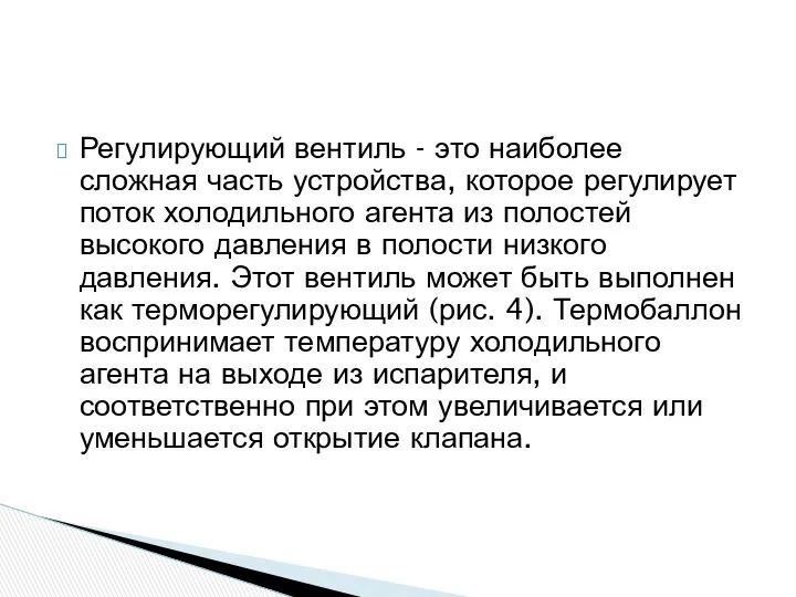 Регулирующий вентиль - это наиболее сложная часть устройства, которое регулирует поток