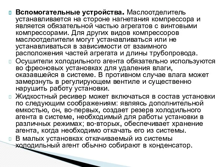 Вспомогательные устройства. Маслоотделитель устанавливается на стороне нагнетания компрессора и является обязательной