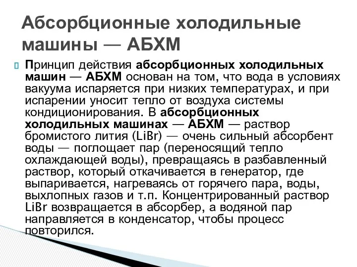 Принцип действия абсорбционных холодильных машин — АБХМ основан на том, что