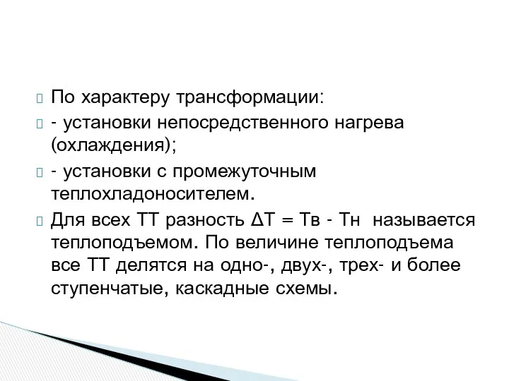 По характеру трансформации: - установки непосредственного нагрева (охлаждения); - установки с