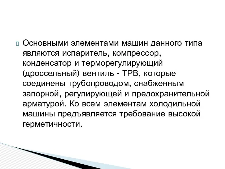 Основными элементами машин данного типа являются испаритель, компрессор, конденсатор и терморегулирующий