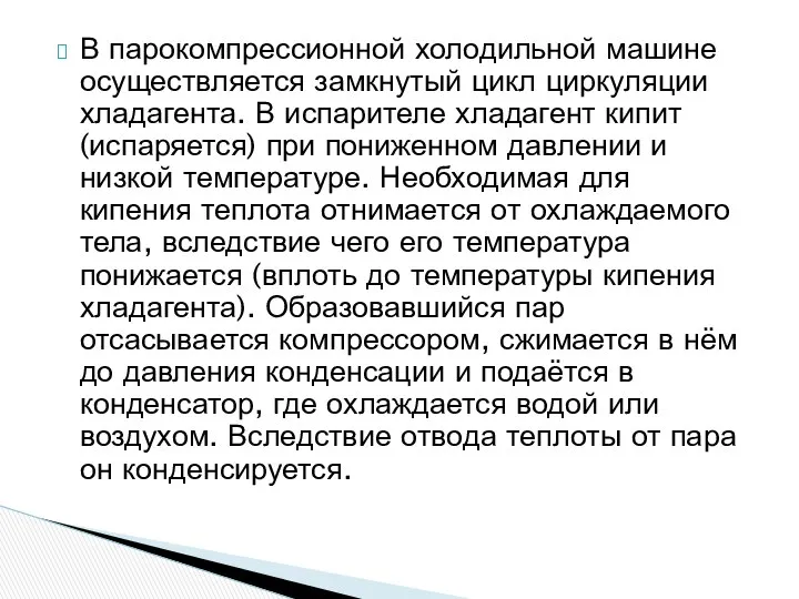 В парокомпрессионной холодильной машине осуществляется замкнутый цикл циркуляции хладагента. В испарителе