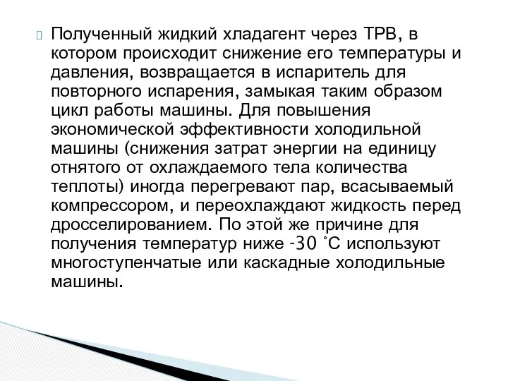 Полученный жидкий хладагент через ТРВ, в котором происходит снижение его температуры