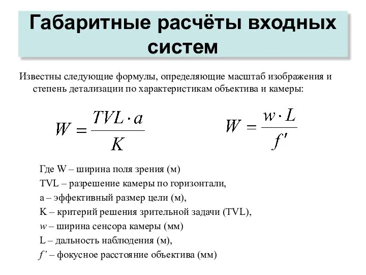 Габаритные расчёты входных систем Известны следующие формулы, определяющие масштаб изображения и