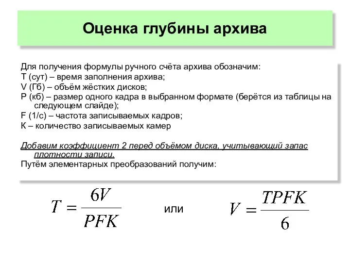 Оценка глубины архива Для получения формулы ручного счёта архива обозначим: Т