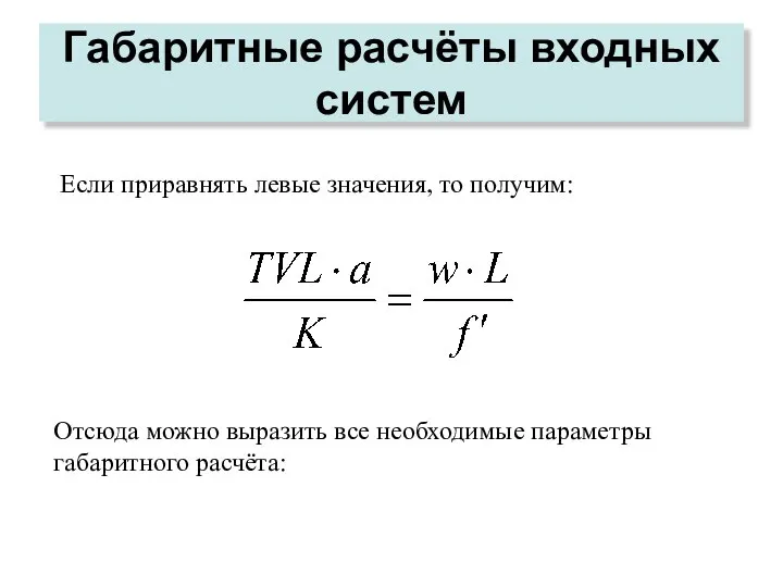 Габаритные расчёты входных систем Если приравнять левые значения, то получим: Отсюда