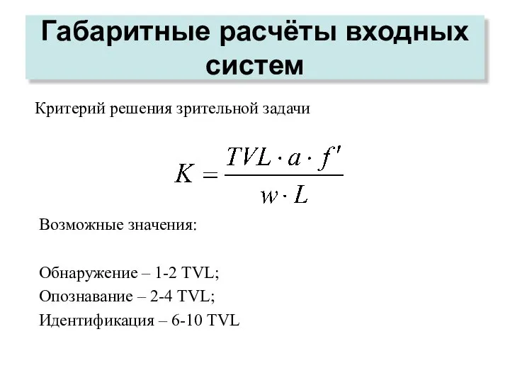 Габаритные расчёты входных систем Возможные значения: Обнаружение – 1-2 TVL; Опознавание