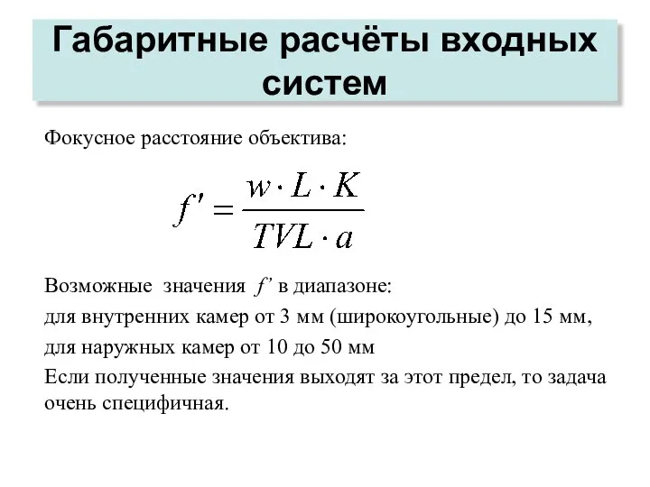 Габаритные расчёты входных систем Возможные значения f’ в диапазоне: для внутренних