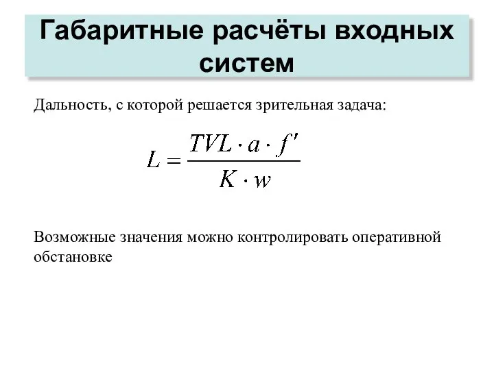 Габаритные расчёты входных систем Возможные значения можно контролировать оперативной обстановке Дальность, с которой решается зрительная задача: