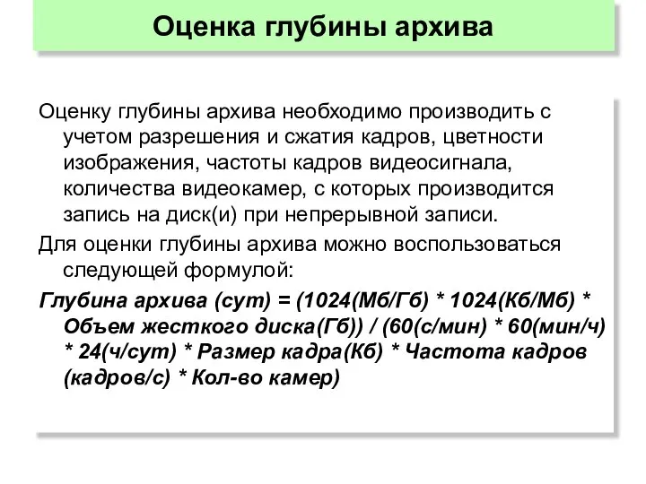 Оценку глубины архива необходимо производить с учетом разрешения и сжатия кадров,