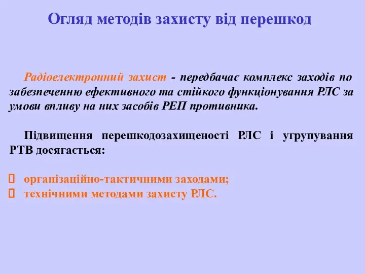 Радіоелектронний захист - передбачає комплекс заходів по забезпеченню ефективного та стійкого