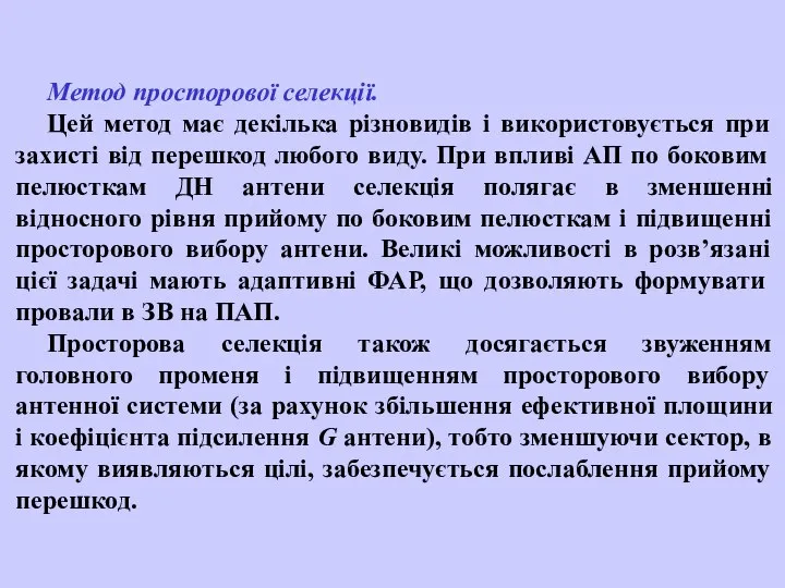 Метод просторової селекції. Цей метод має декілька різновидів і використовується при