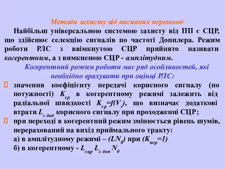 Методи захисту від пасивних перешкод Найбільш універсальною системою захисту від ПП