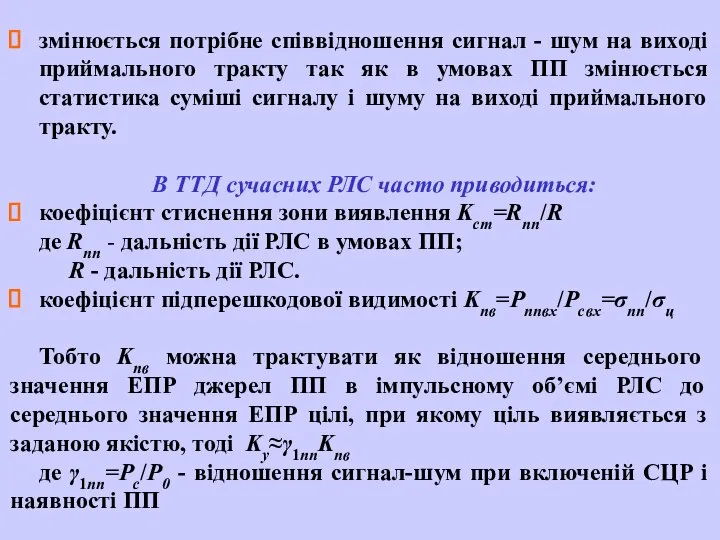 змінюється потрібне співвідношення сигнал - шум на виході приймального тракту так