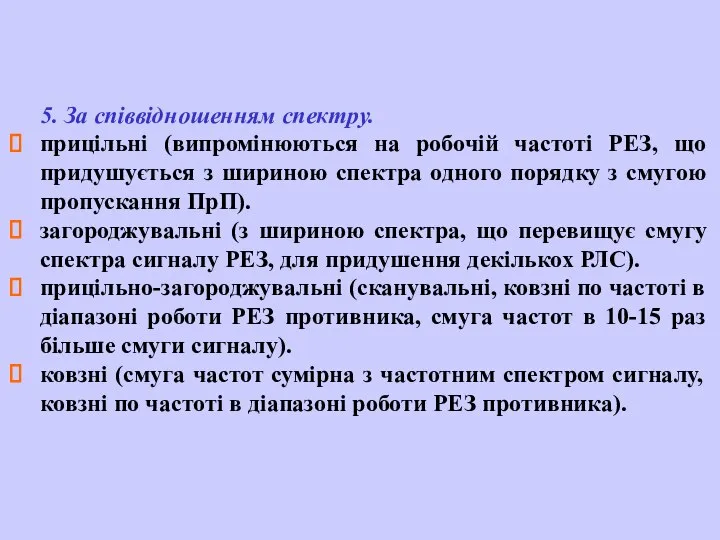 5. За співвідношенням спектру. прицільні (випромінюються на робочій частоті РЕЗ, що