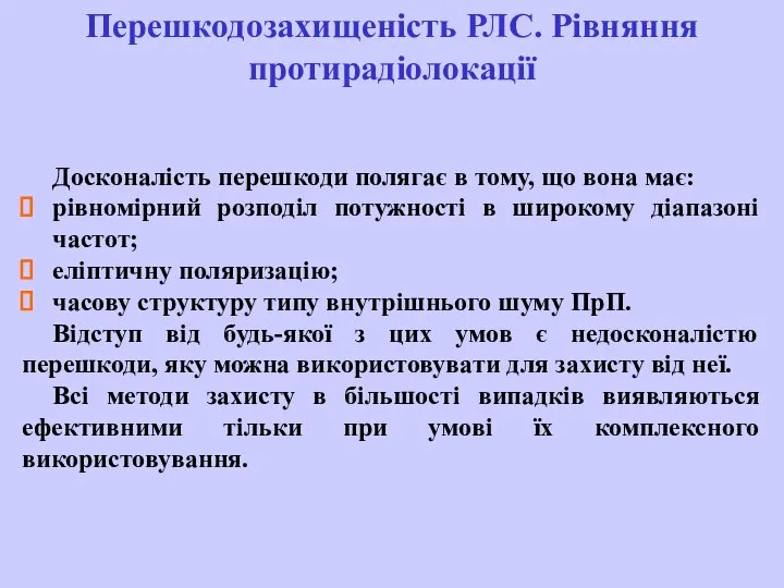 Досконалість перешкоди полягає в тому, що вона має: рівномірний розподіл потужності