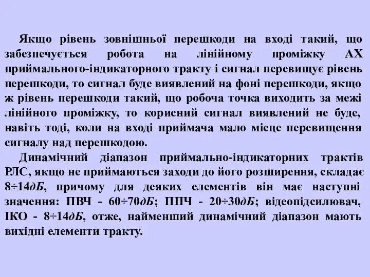 Якщо рівень зовнішньої перешкоди на вході такий, що забезпечується робота на