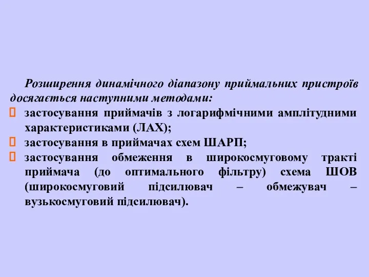 Розширення динамічного діапазону приймальних пристроїв досягається наступними методами: застосування приймачів з