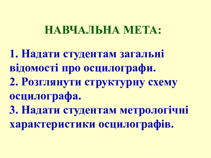 НАВЧАЛЬНА МЕТА: 1. Надати студентам загальні відомості про осцилографи. 2. Розглянути