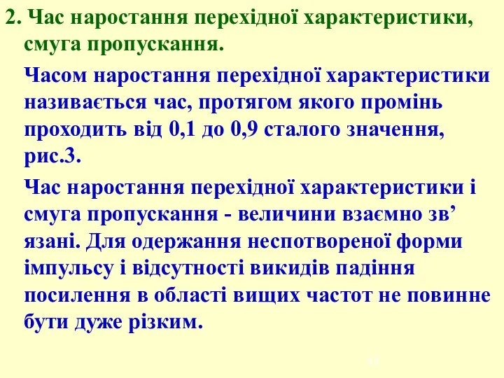 2. Час наростання перехідної характеристики, смуга пропускання. Часом наростання перехідної характеристики