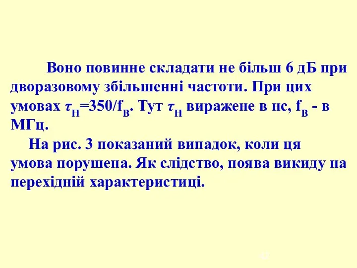 Воно повинне складати не більш 6 дБ при дворазовому збільшенні частоти.