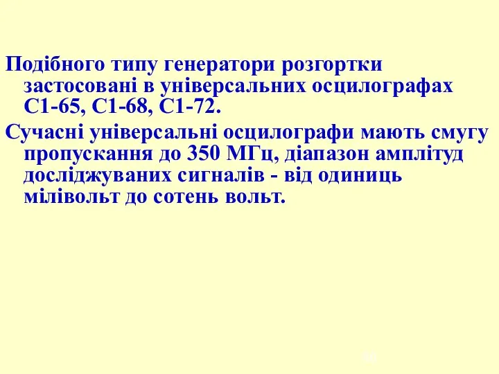 Подібного типу генератори розгортки застосовані в універсальних осцилографах С1-65, С1-68, С1-72.