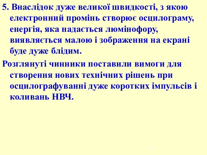 5. Внаслідок дуже великої швидкості, з якою електронний промінь створює осцилограму,