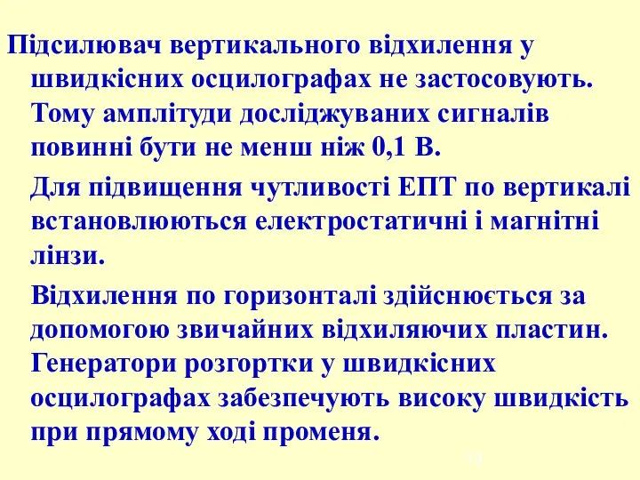 Підсилювач вертикального відхилення у швидкісних осцилографах не застосовують. Тому амплітуди досліджуваних