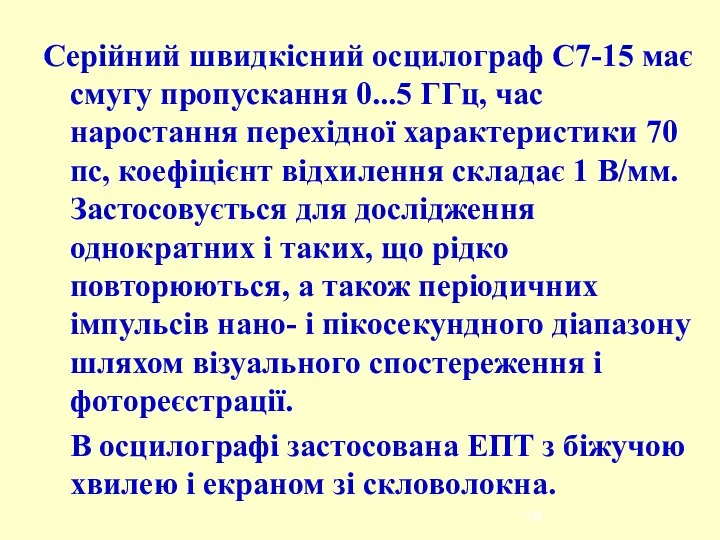 Серійний швидкісний осцилограф С7-15 має смугу пропускання 0...5 ГГц, час наростання