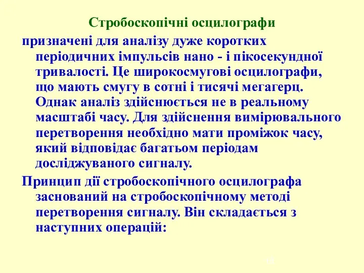 Стробоскопічні осцилографи призначені для аналізу дуже коротких періодичних імпульсів нано -