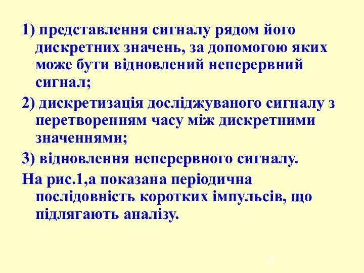 1) представлення сигналу рядом його дискретних значень, за допомогою яких може