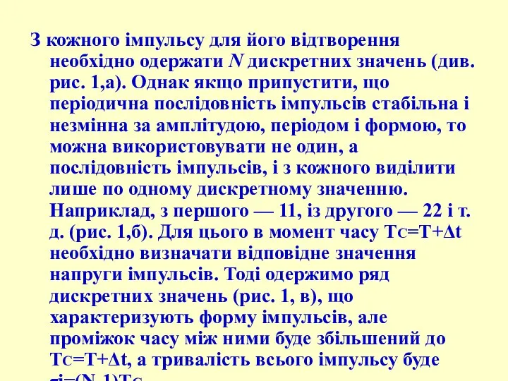 З кожного імпульсу для його відтворення необхідно одержати N дискретних значень