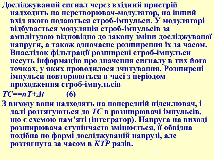 Досліджуваний сигнал через вхідний пристрій надходить на перетворювач-модулятор, на інший вхід