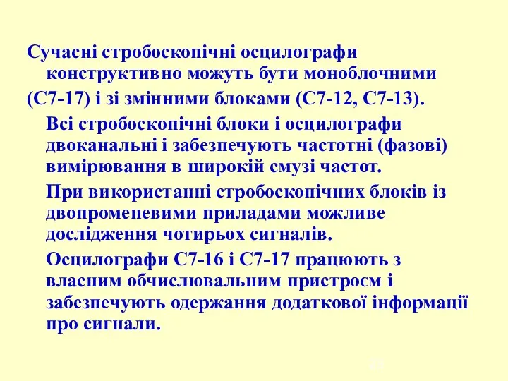 Сучасні стробоскопічні осцилографи конструктивно можуть бути моноблочними (С7-17) і зі змінними