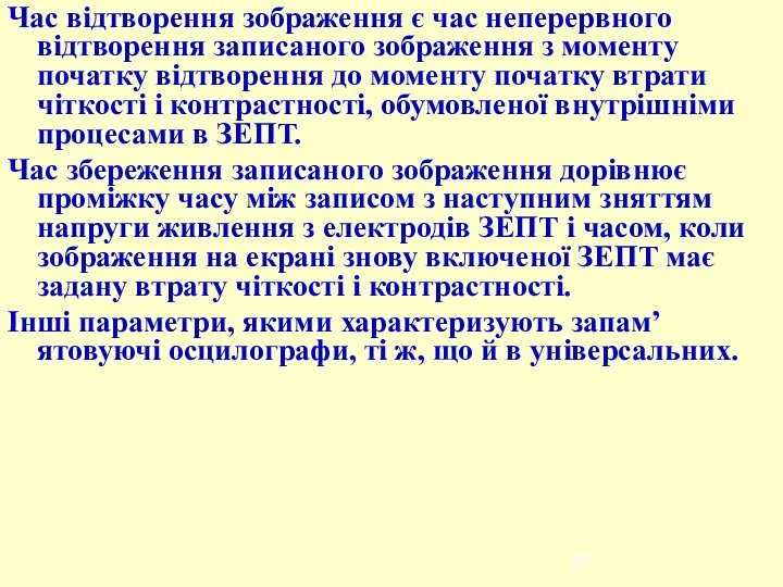 Час відтворення зображення є час неперервного відтворення записаного зображення з моменту