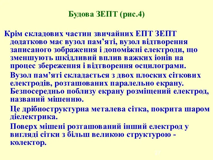 Будова ЗЕПТ (рис.4) Крім складових частин звичайних ЕПТ ЗЕПТ додатково має