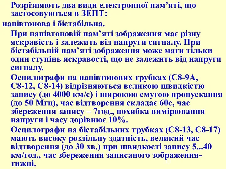 Розрізняють два види електронної пам’яті, що застосовуються в ЗЕПТ: напівтонова і